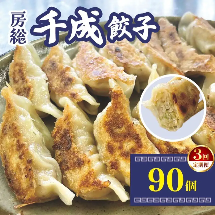 【定期便3回】房総千成餃子 冷凍90個 | 千成餃子 ぎょうざ ギョウザ 冷凍 餃子 惣菜 冷凍 食品 SPF豚 房総  君津 きみつ 千葉県餃子 冷凍 餃子 惣菜 冷凍 食品  君津 きみつ 千葉県 
