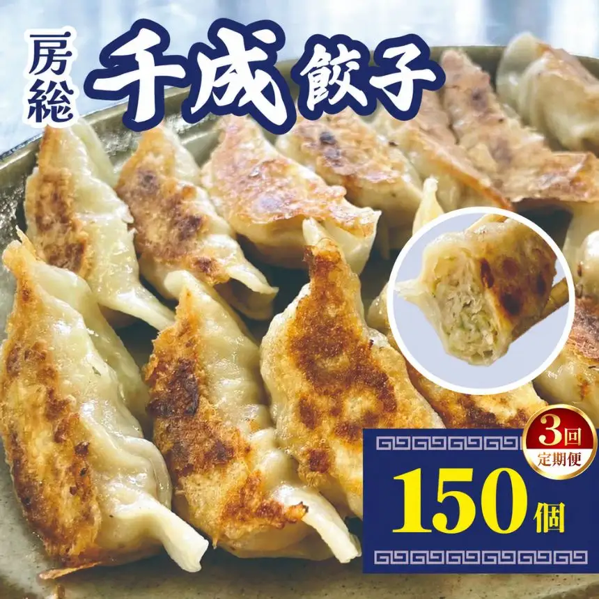 【定期便3回】房総千成餃子 冷凍150個 | 千成餃子 ぎょうざ ギョウザ 冷凍 餃子 惣菜 冷凍 食品 SPF豚 房総  君津 きみつ 千葉県餃子 冷凍 餃子 惣菜 冷凍 食品  君津 きみつ 千葉県 