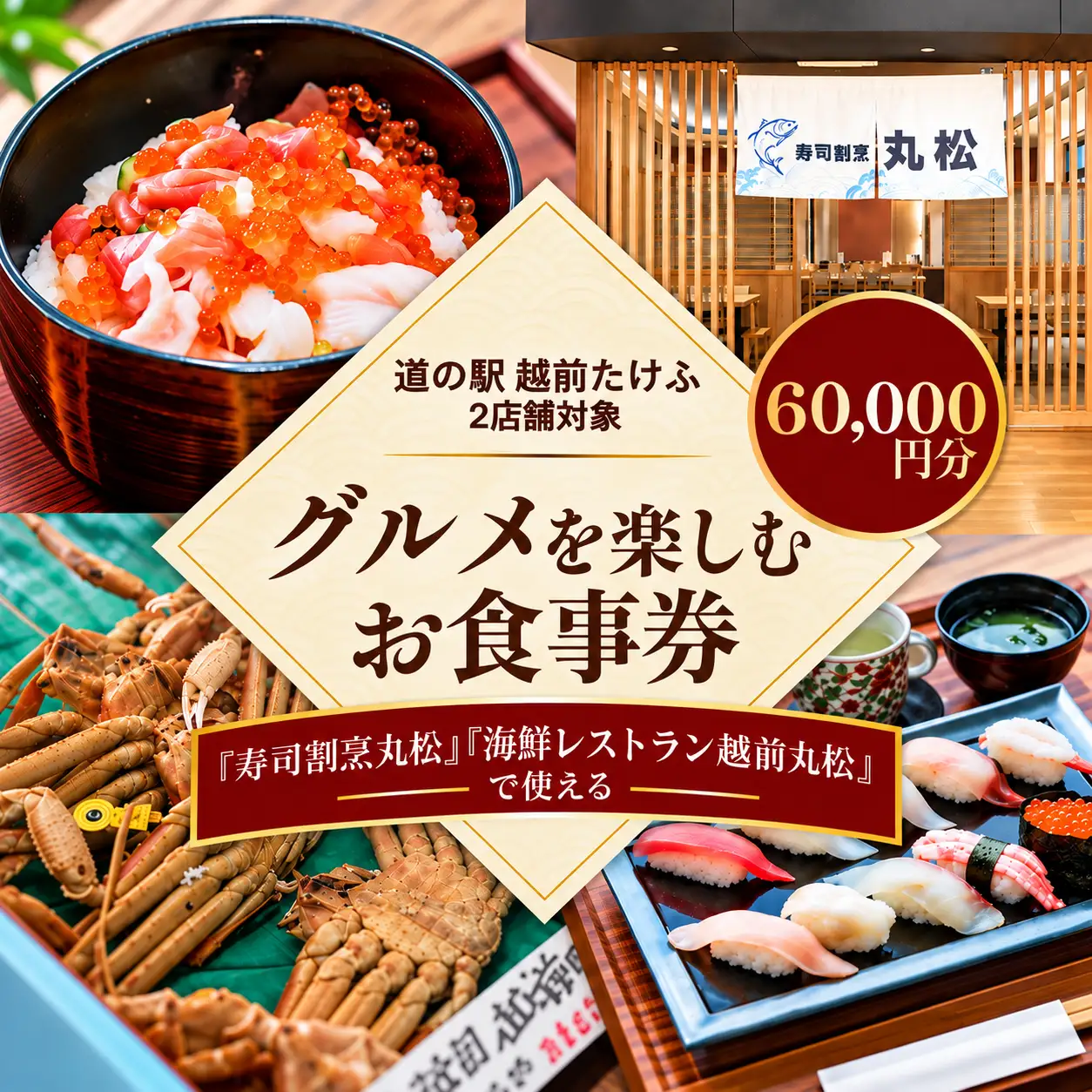 道の駅越前たけふ寿司割烹丸松のグルメを楽しむお食事券　60,000円分