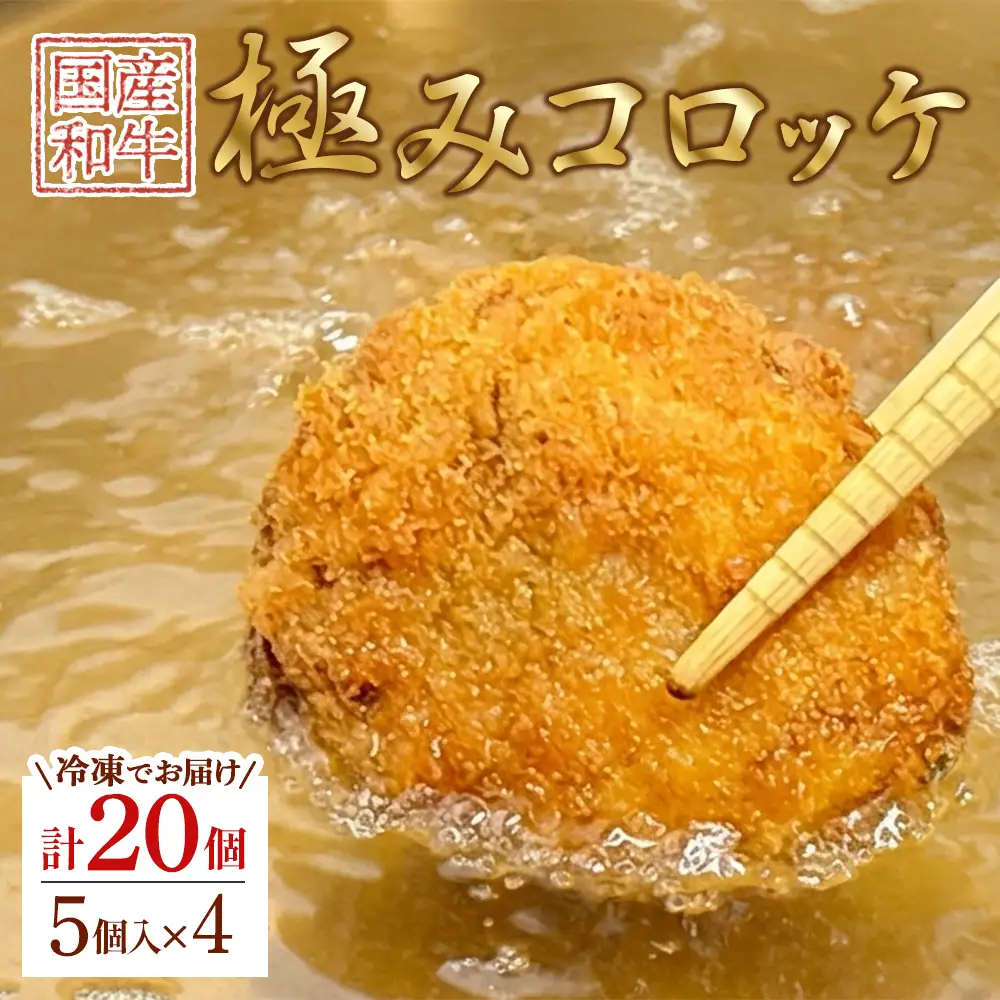 極みコロッケ（5個入×4）【ぎょうざの山八】[H4677]