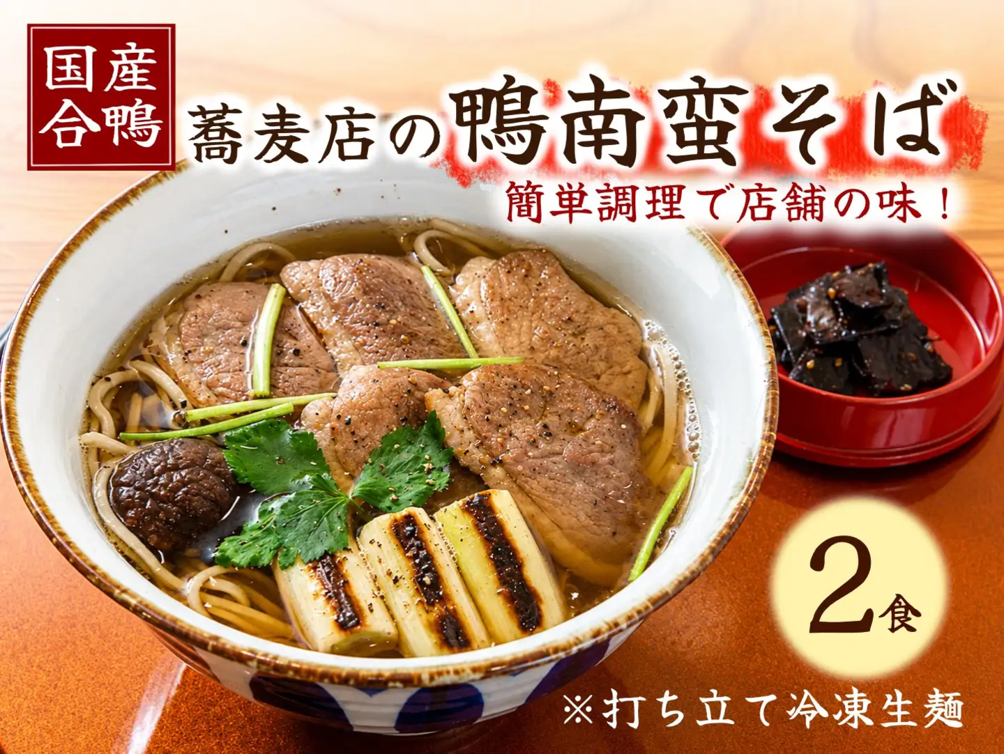 【国産合鴨】蕎麦店の鴨南蛮そば ※打ちたて冷凍生麺２食[H4561]
