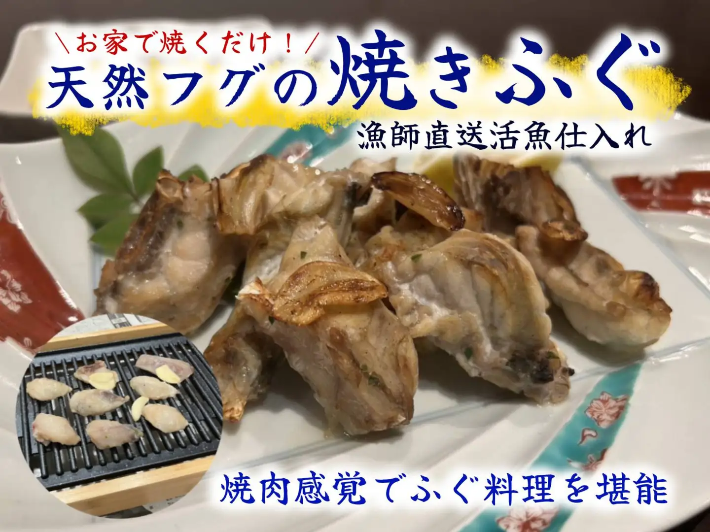 天然ふぐの焼きふぐ[H4562]