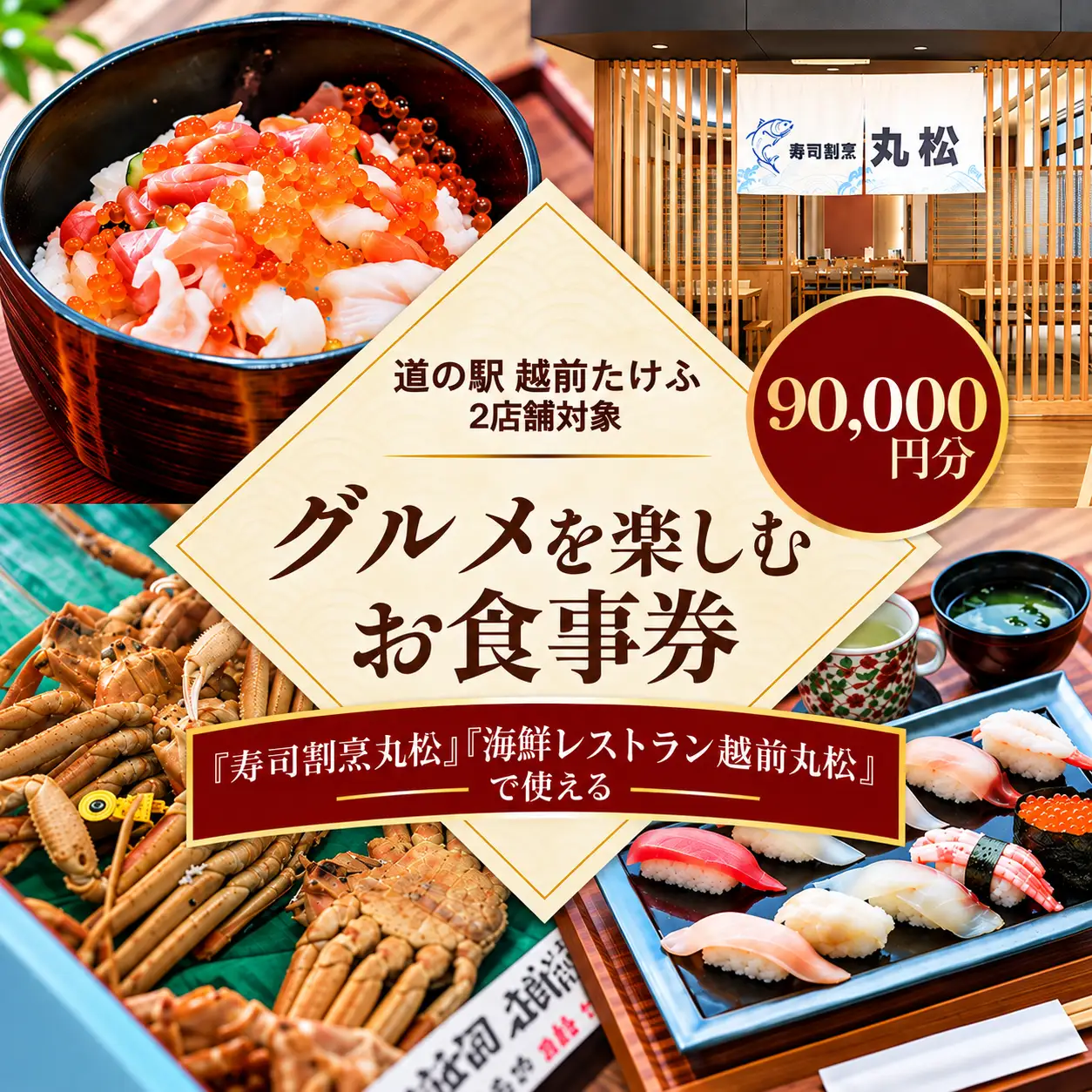 道の駅越前たけふ寿司割烹丸松のグルメを楽しむお食事券　90,000円分
