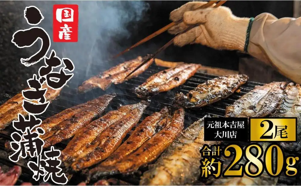 ★お歳暮★元祖 本吉屋 大川店 老舗のうなぎ蒲焼き 2尾