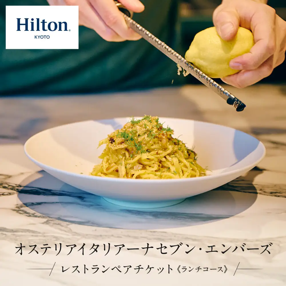 ヒルトン京都 オステリア イタリアーナ セブン・エンバーズ レストランペアチケット（ランチ）