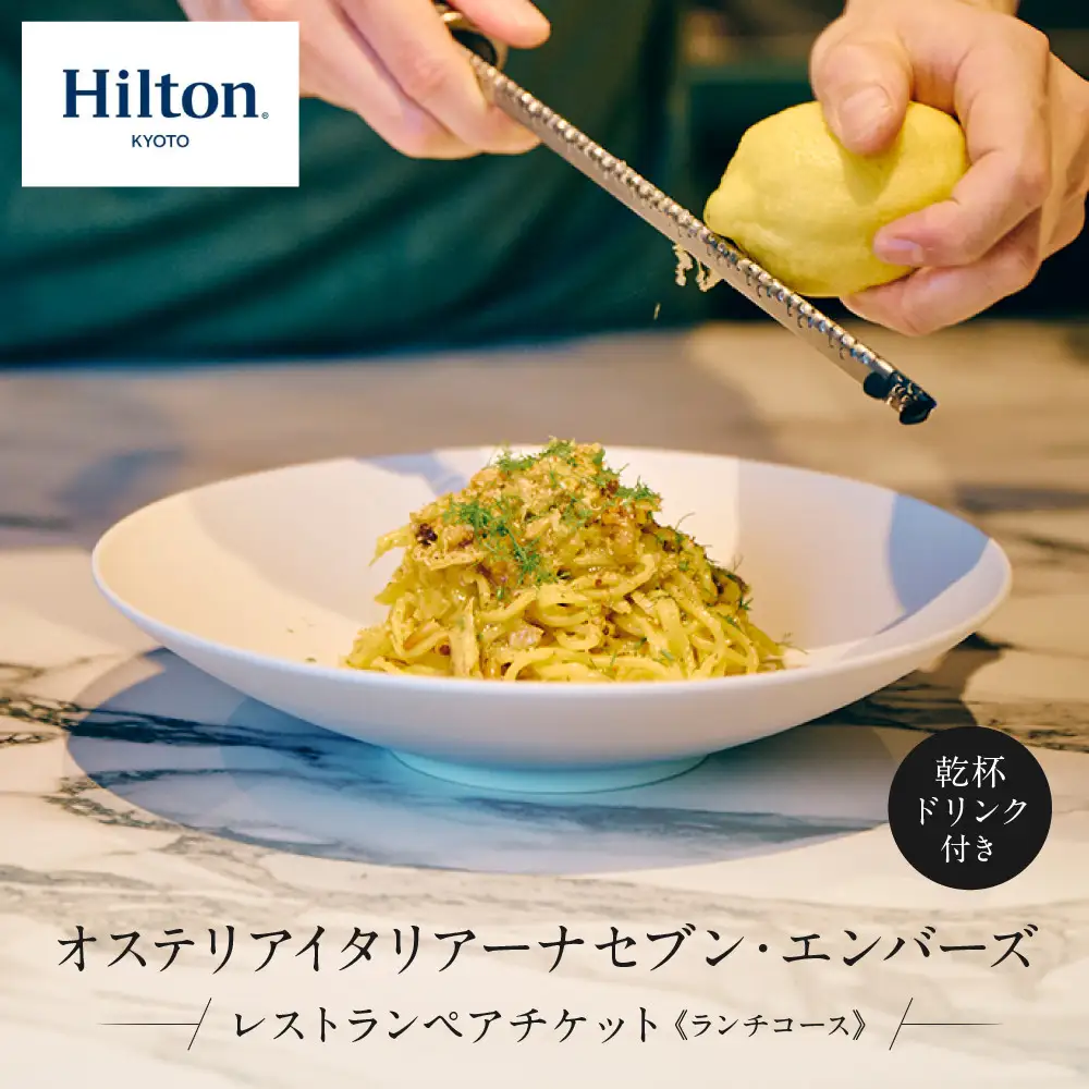 ヒルトン京都 オステリア イタリアーナ セブン・エンバーズ レストランペアチケット(ランチ 乾杯ドリンク付)