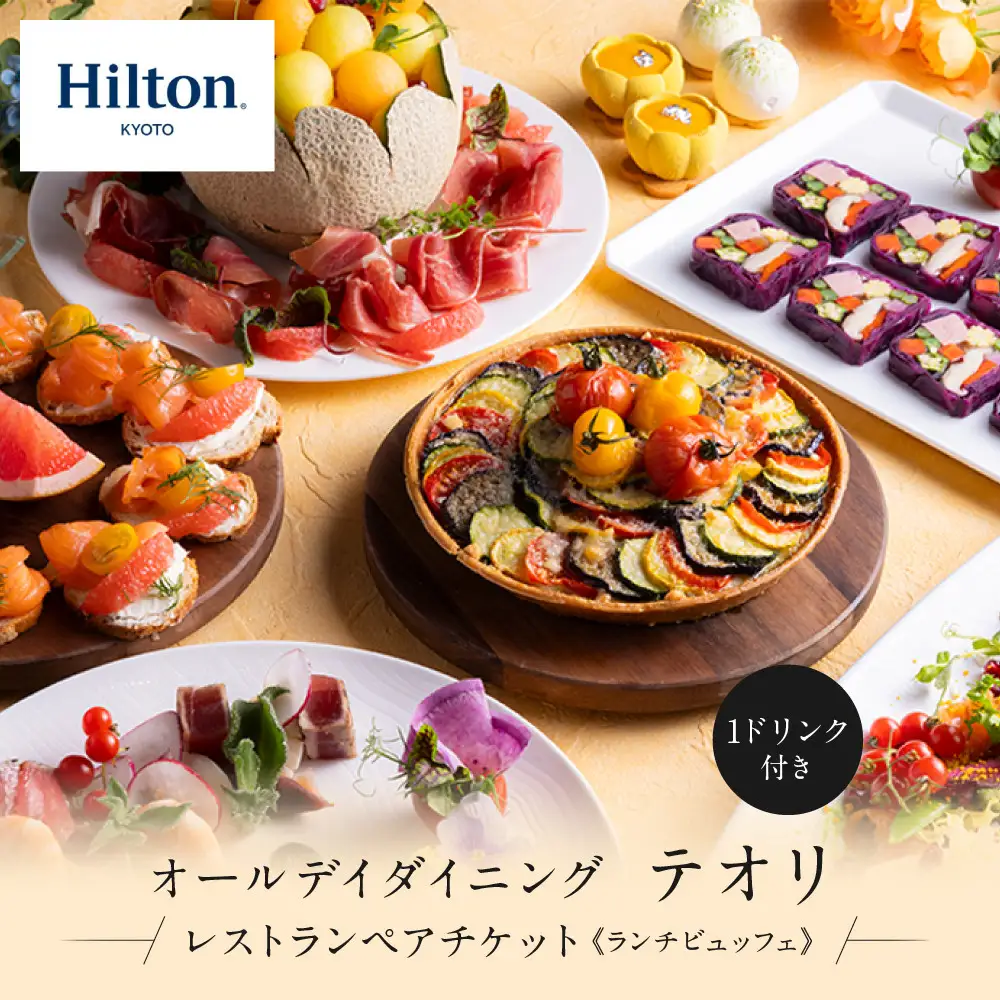 ヒルトン京都 オールデイダイニング「テオリ」レストランペアチケット（ランチ 1ドリンク付）