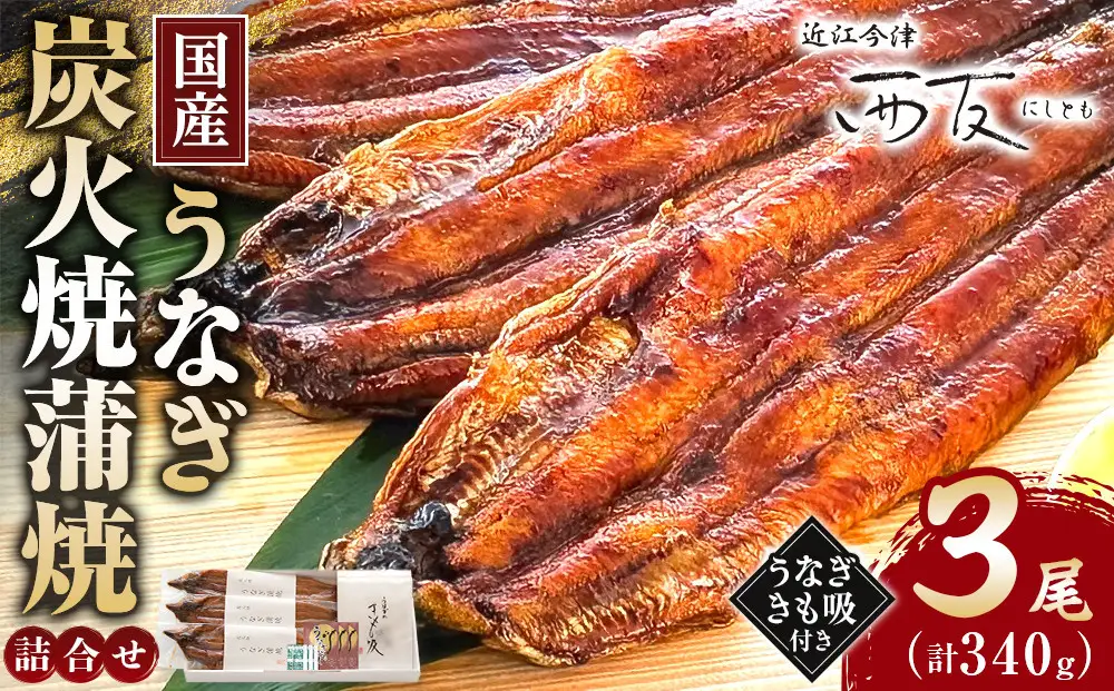 近江今津／西友 うなぎ炭火焼蒲焼詰合せ SK-110F
