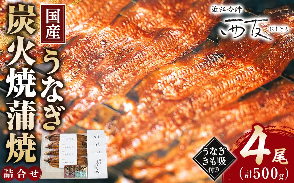 近江今津／西友 うなぎ炭火焼蒲焼詰合せ SK-150F