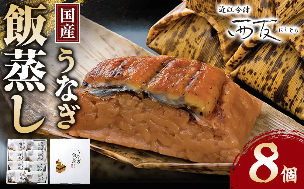 近江今津／西友 うなぎ飯蒸し UM-60F