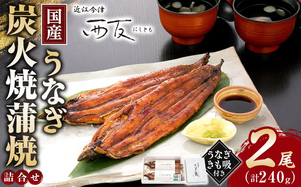 近江今津／西友 うなぎ炭火焼蒲焼詰合せ（2尾） SK-80F