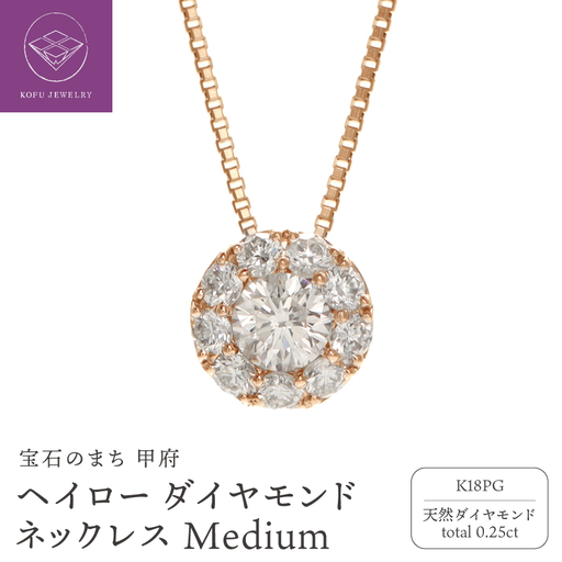 K18PG ヘイロー ダイヤモンド ネックレス Medium /b0418da｜山梨県甲府