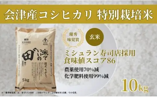 【2026年11月以降発送開始予定】会津産コシヒカリ 米でいいの田゛玄米 10kg (5kg×2袋)｜  会津産 米 お米 こめ コメ 玄米 こしひかり