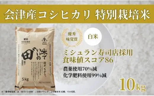 【2026年11月以降発送開始予定】会津産コシヒカリ 米でいいの田゛白米 10kg (5kg×2袋)｜  会津産 米 お米 こめ コメ 精米 こしひかり