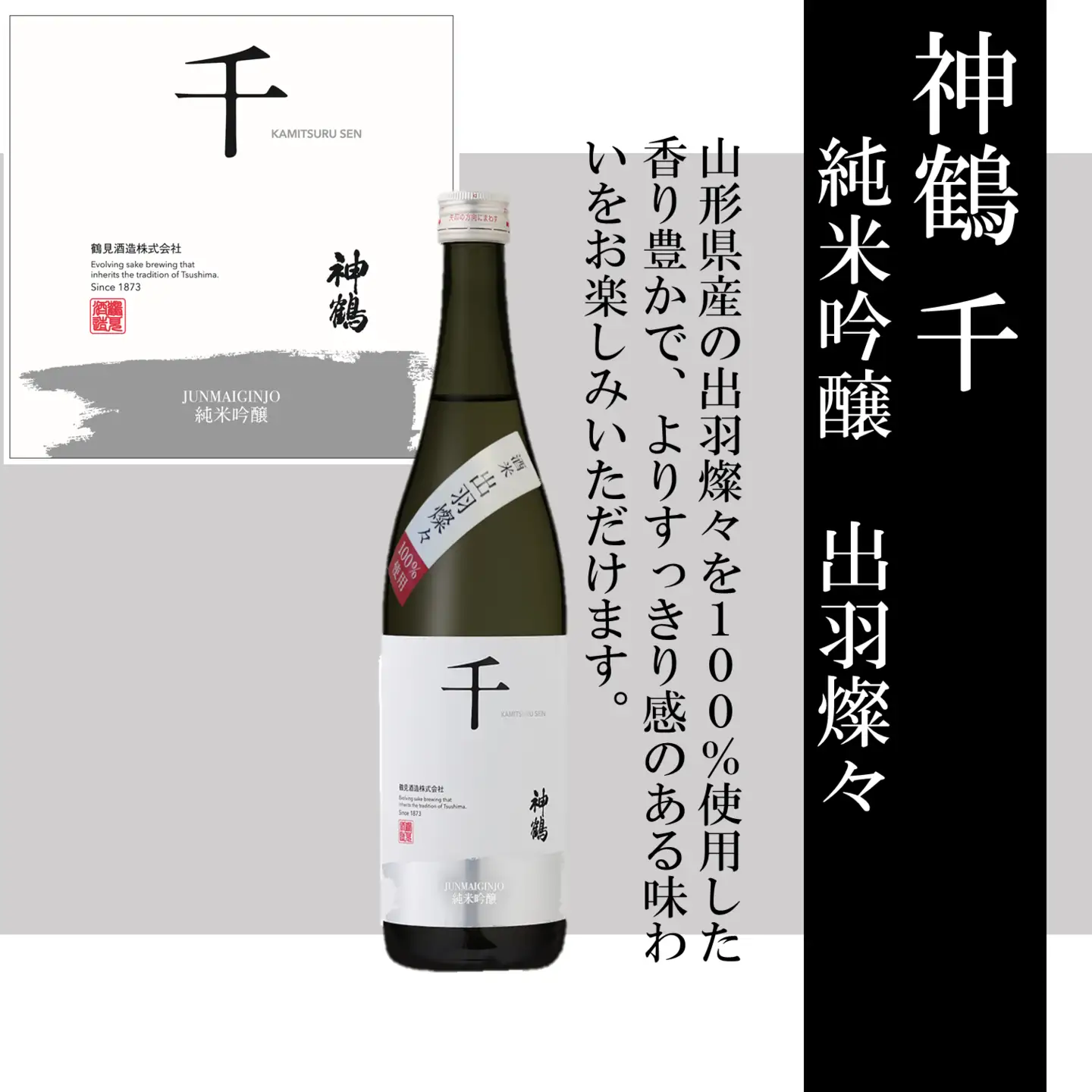 神鶴 千 純米吟醸 出羽燦々 720ml