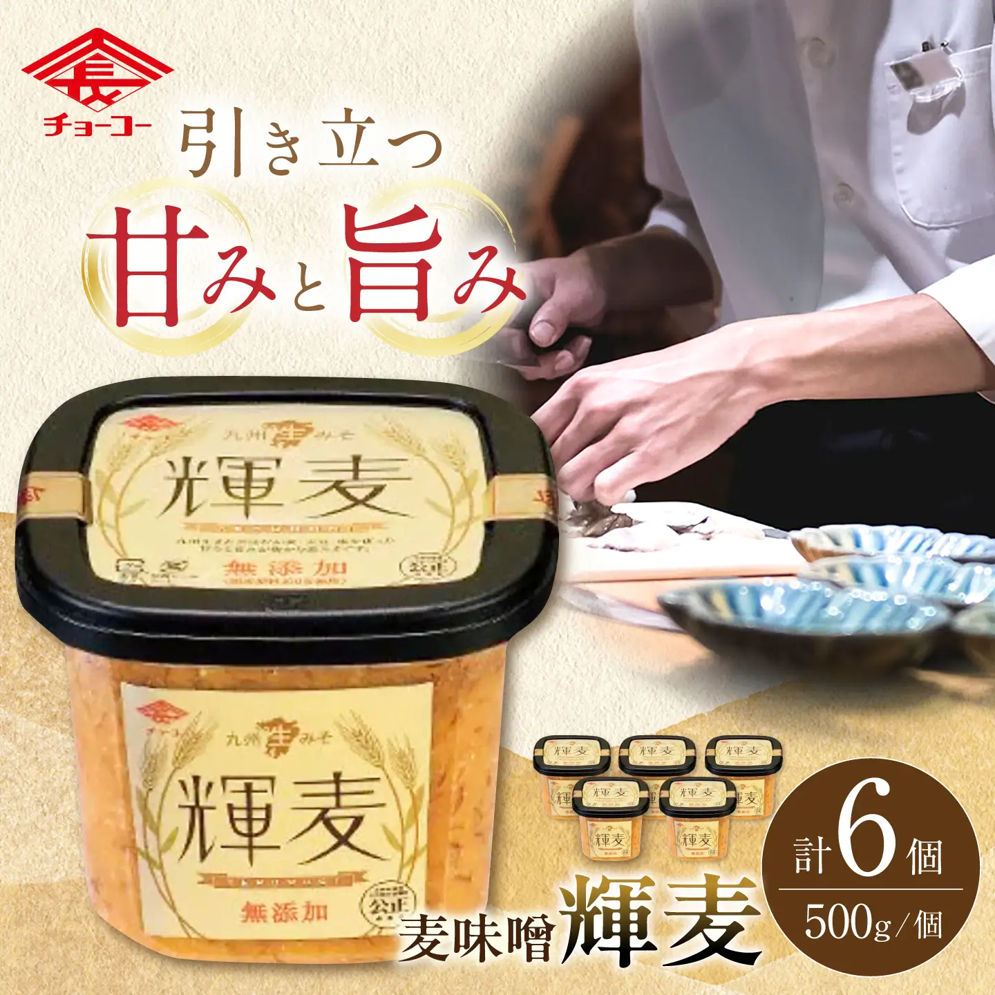 輝麦 500g×6個 味噌 麦みそ チョーコー醤油[ACYY014]