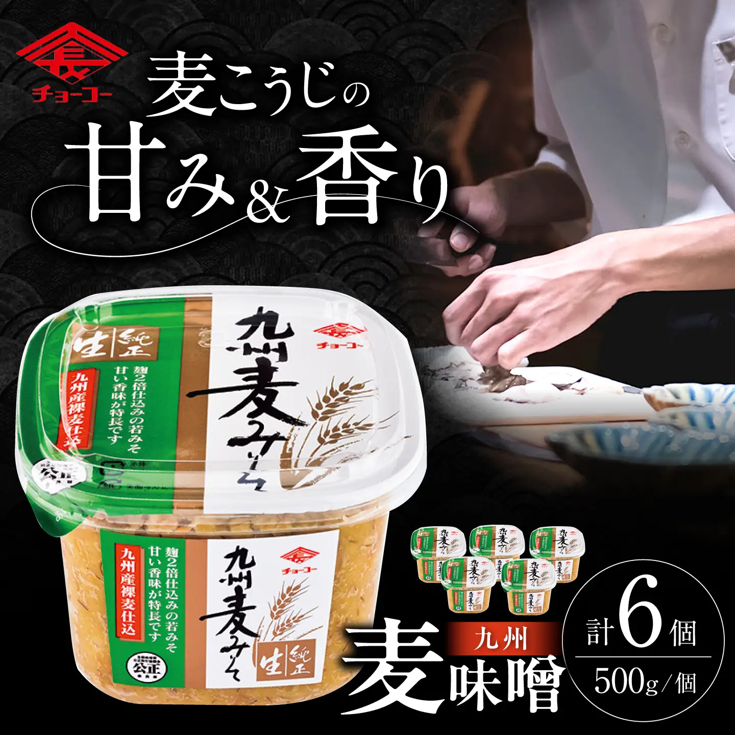 九州麦みそ 500g×6個 みそ チョーコー醤油[ACYY015]