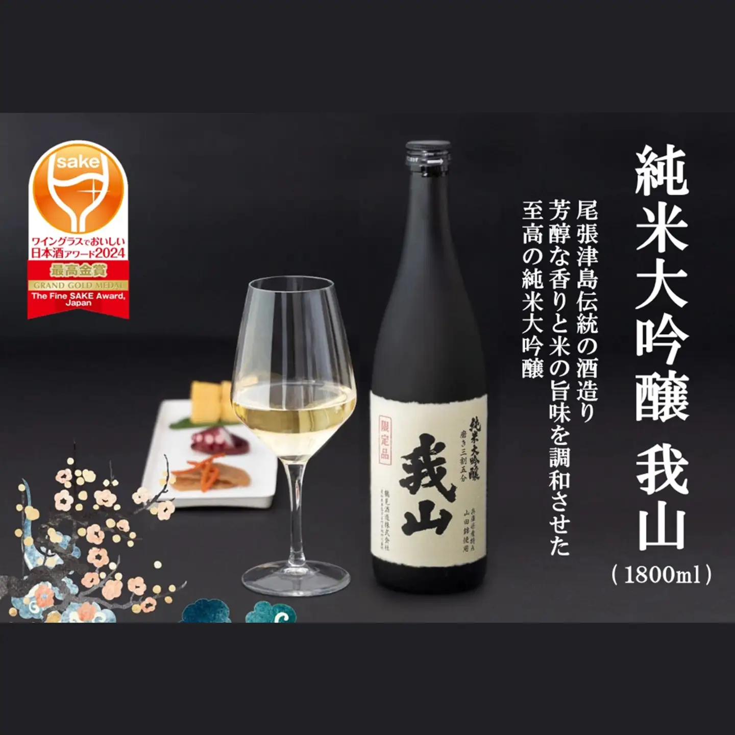 純米大吟醸 我山 1800ml