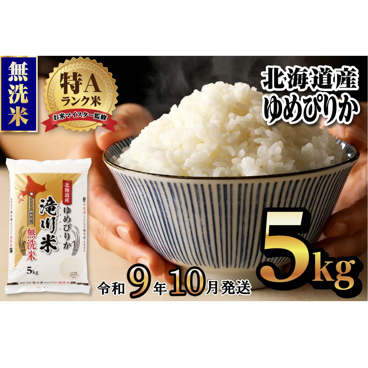 《R9年産先行予約》特A 北海道滝川産 ゆめぴりか無洗米 5kg お米マイスター 新米 単一米 産地限定米 ブランド米 北海道産 白米 精米 米 こめ コメ お米 ご飯 ごはん おにぎり 生活応援 道産 むせんまい 限定 贈答 お試し