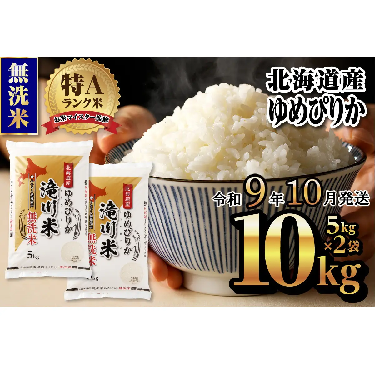 《R9年産先行予約》特A 北海道滝川産 ゆめぴりか無洗米 10kg お米マイスター 新米 単一米 産地限定米 ブランド米 北海道産 白米 精米 米 こめ コメ お米 ご飯 ごはん おにぎり 生活応援 道産 むせんまい 限定 贈答 お試し