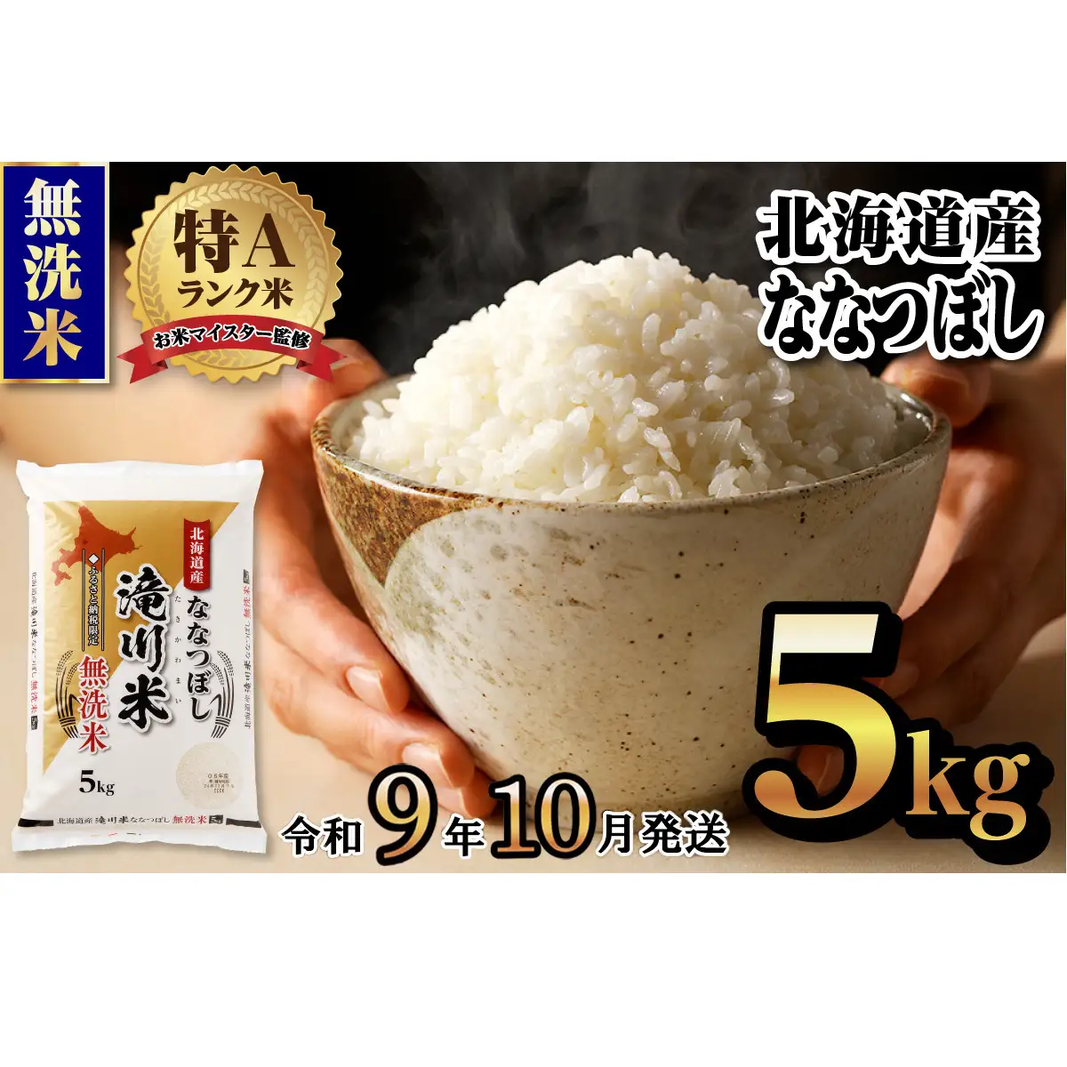 《R9年産先行予約》特A 北海道滝川産 ななつぼし無洗米 5kg お米マイスター 新米 単一米 産地限定米 ブランド米 北海道産 白米 精米 米 こめ コメ お米 ご飯 ごはん おにぎり 生活応援 道産 むせんまい 限定 贈答 お試し