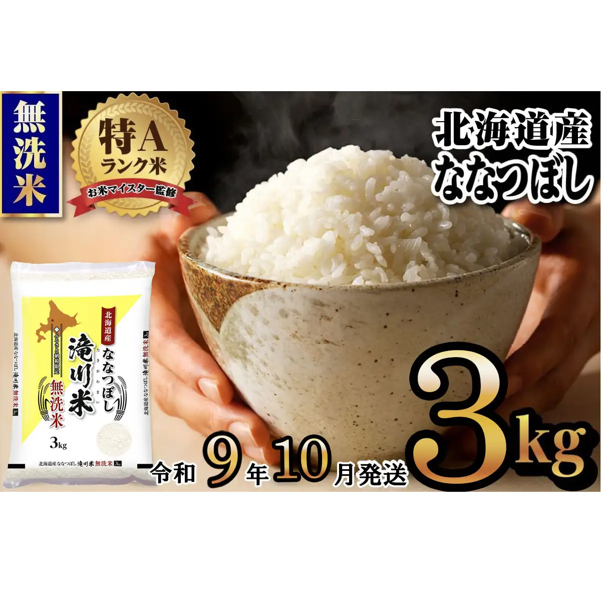 《R9年産先行予約》特A 北海道滝川産 ななつぼし無洗米 3kg お米マイスター 新米 単一米 産地限定米 ブランド米 北海道産 白米 精米 米 こめ コメ お米 ご飯 ごはん おにぎり 生活応援 道産 むせんまい 限定 贈答 お試し