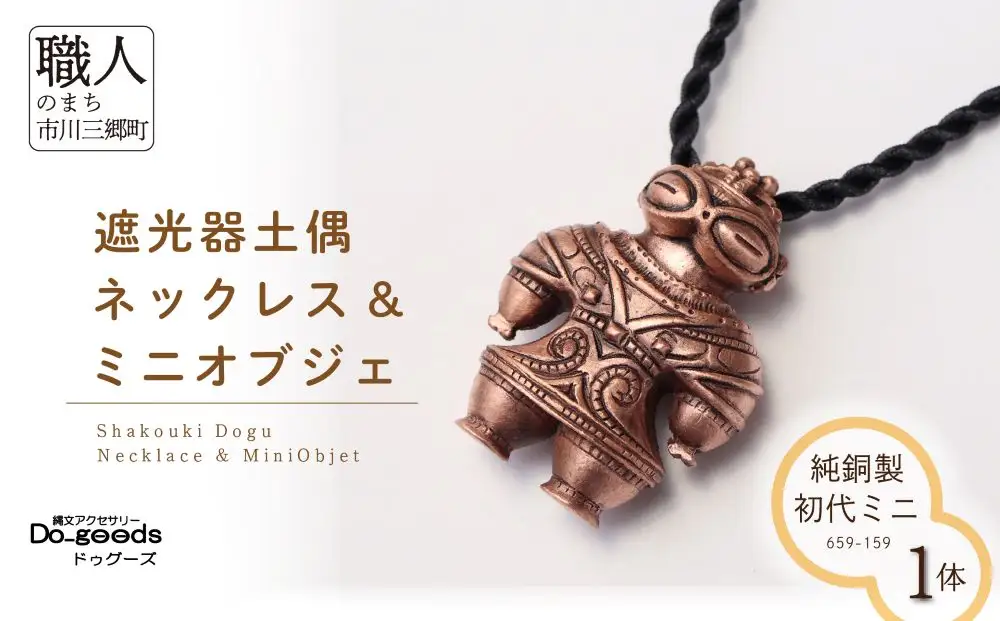 【縄文アクセサリーDo_goods】純銅製 初代ミニ遮光器土偶のネックレス&ミニオブジェ 659-159 [5839-2351]