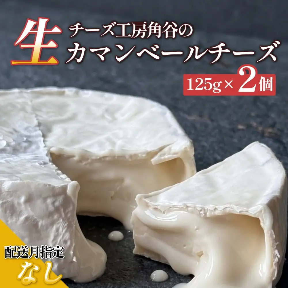 【配送月指定なし】超熟「生」カマンベールチーズ 2個 チーズ工房角谷 KAKUYA カマンベール チーズ ちーず 地元産生乳使用 生乳 手造り クリーミー おつまみ デザート 北海道 安平町 安平