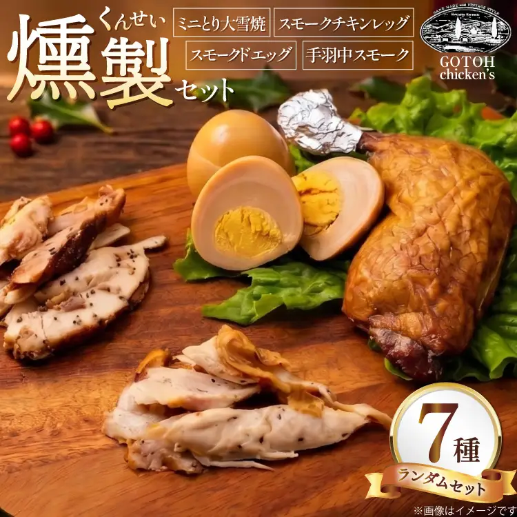 燻製 スモークチキン 詰め合わせ 7品 セット