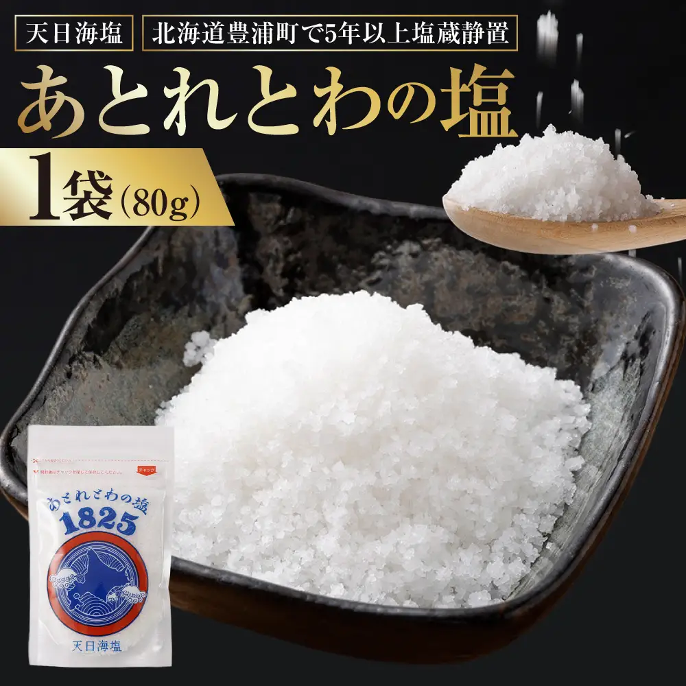 天日海塩 北海道豊浦町で5年以上塩蔵静置 あとれとわの塩 非加熱 【 食べるJAPAN美味アワード2025認定 】 80g × 1袋 塩 しお 海塩 天日海塩 調味料 塩蔵静置 熟成 旨味 甘味 にがり
