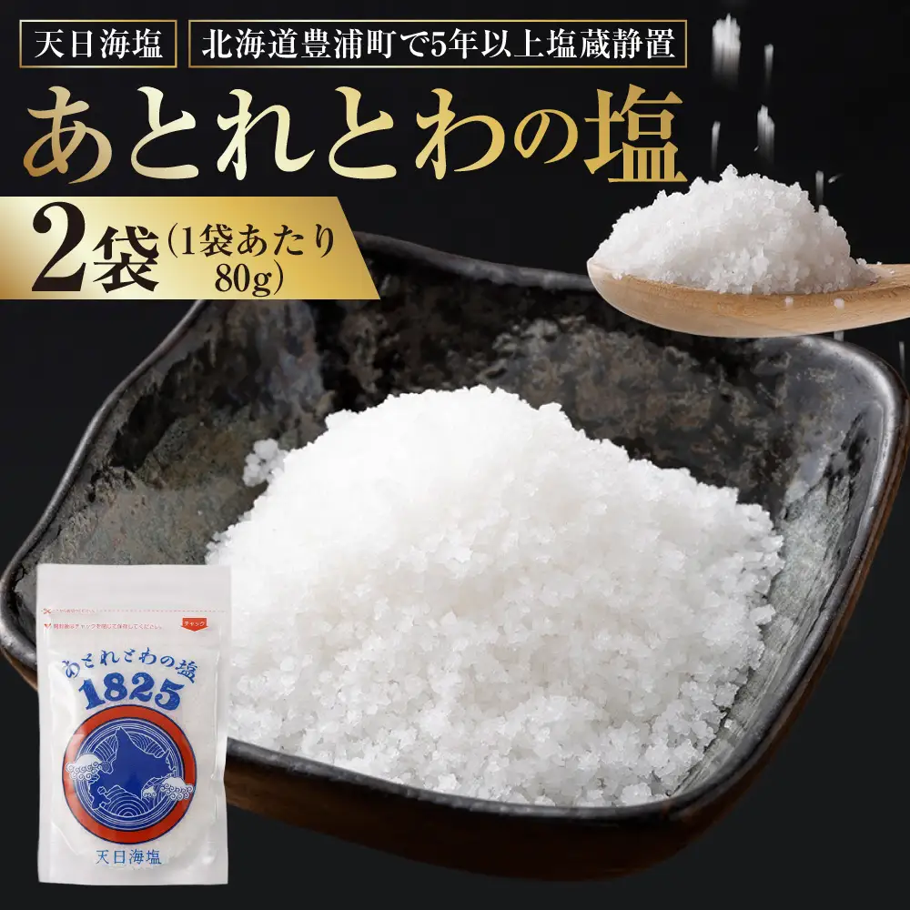 天日海塩 北海道豊浦町で5年以上塩蔵静置 あとれとわの塩 非加熱 【 食べるJAPAN美味アワード2025認定 】 80g × 2袋 塩 しお 海塩 天日海塩 調味料 塩蔵静置 熟成 旨味 甘味 にがり