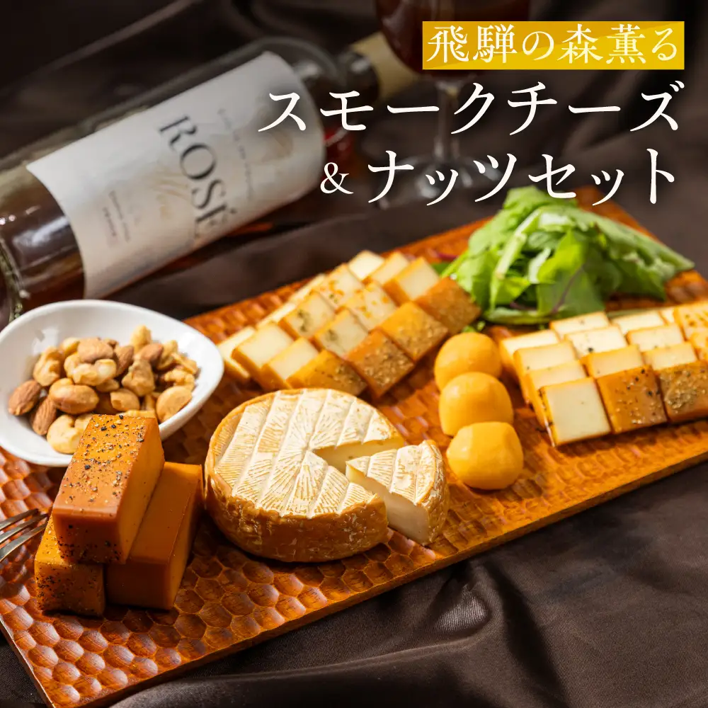 飛騨の森薫るスモークチーズ＆ナッツセット | 燻製  チーズ 乳製品 チーズ ナッツ セット 飛騨 高山 TABIBITO KX009