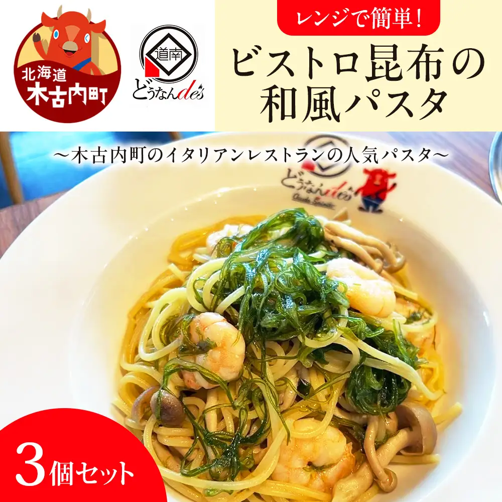 レストランどうなんde's レンジで簡単！ビストロ昆布の和風パスタ ３個セット