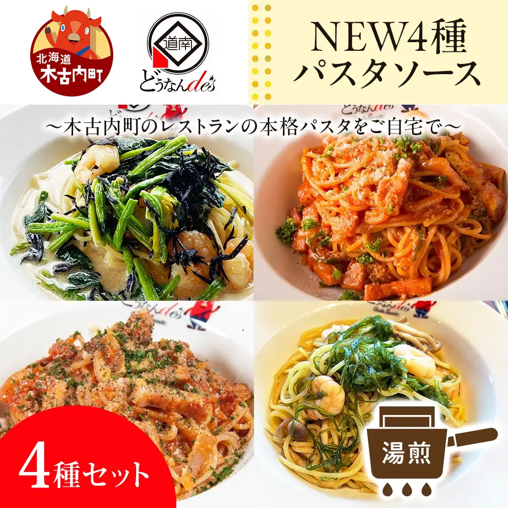 レストランどうなんde's特製 NEW 4種のパスタソース