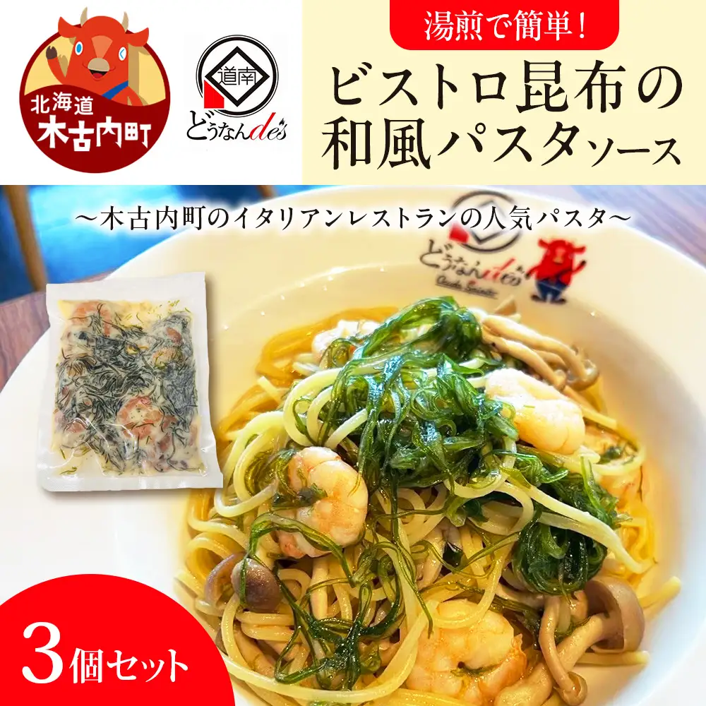 レストランどうなんde's特製 ビストロ昆布の和風パスタソース 3個セット