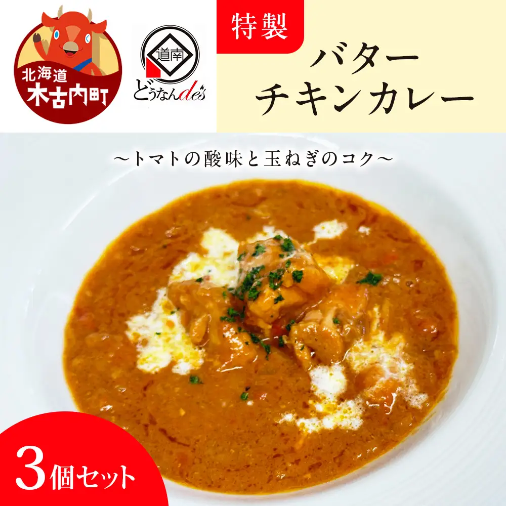 レストランどうなんde's特製 バターチキンカレー ３個セット