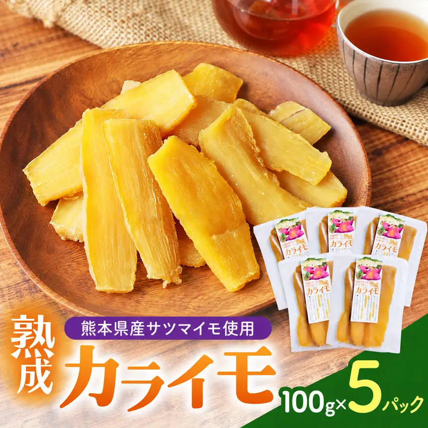 熊本県産 さつまいも 使用 カライモ 100g × 5パック さつまいも 干しいも
