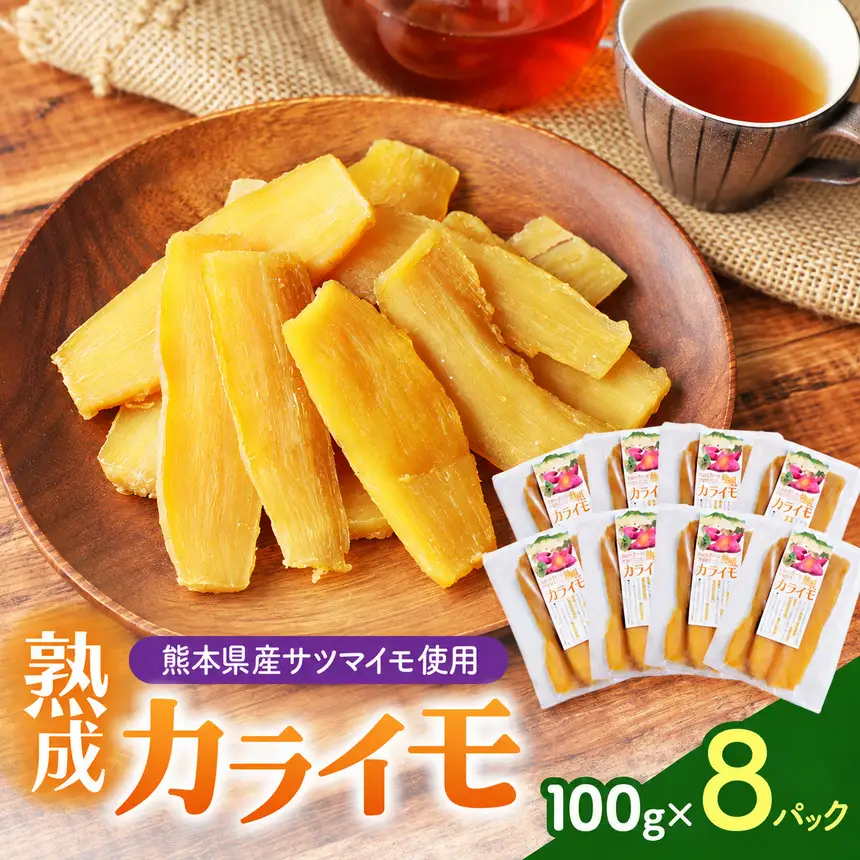 熊本県産 さつまいも 使用 カライモ 100g × 8パック さつまいも 干しいも