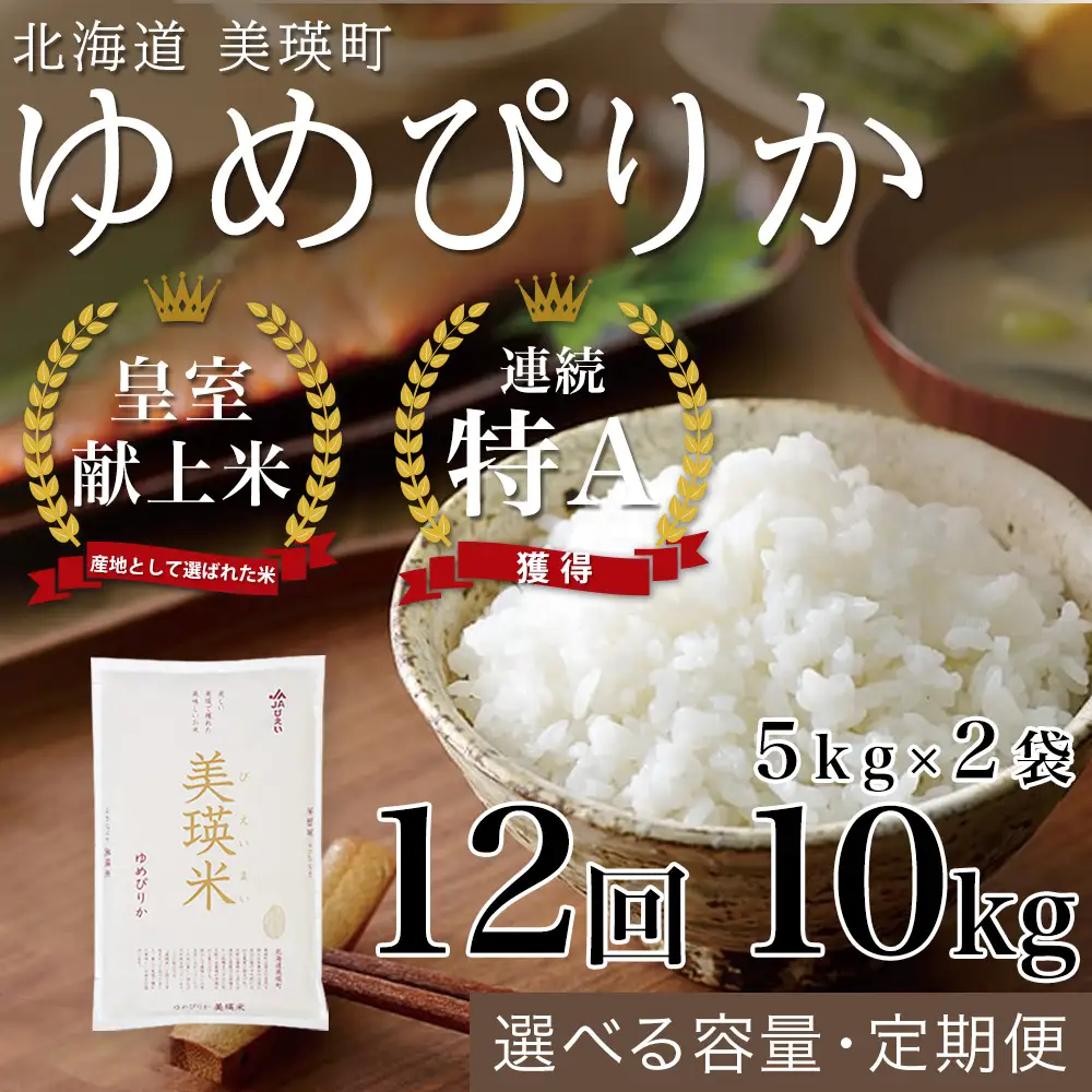 令和8年産 皇室献上米 ゆめぴりか 5kg × 2袋 【12回定期便】 ゆめぴりか 精米 北海道 ブランド米