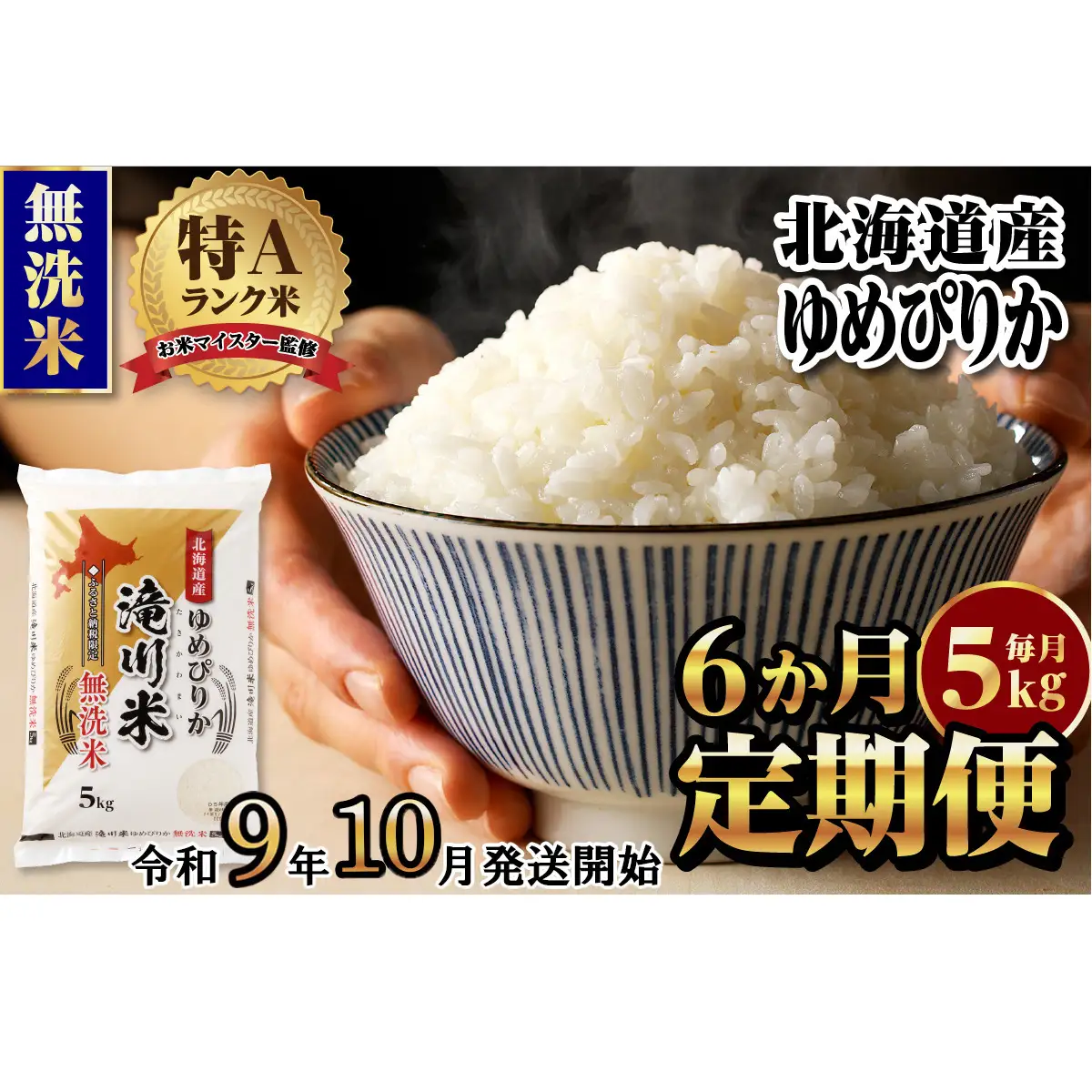 《R9年産先行予約》特A 北海道滝川産 ゆめぴりか無洗米 5kg 6ヵ月定期便 お米マイスター 新米 単一米 産地限定米 ブランド米 北海道産 白米 精米 米 こめ コメ お米 ご飯 おにぎり 生活応援 道産 むせんまい 限定 贈答