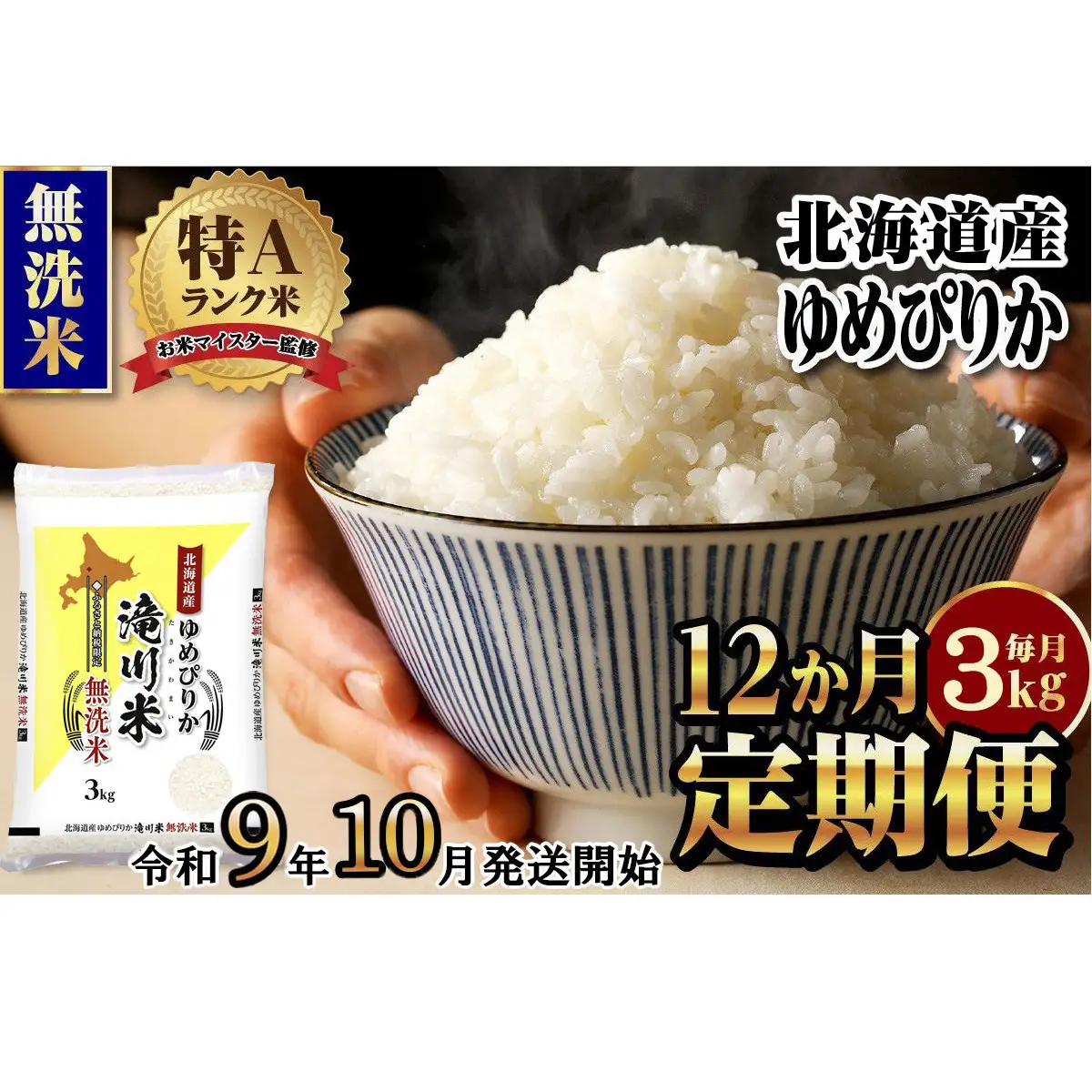 《R9年産先行予約》特A 北海道滝川産 ゆめぴりか無洗米 3kg 12ヵ月定期便 お米マイスター 新米 単一米 産地限定米 ブランド米 北海道産 白米 精米 米 こめ コメ お米 ご飯 おにぎり 生活応援 道産 むせんまい 限定