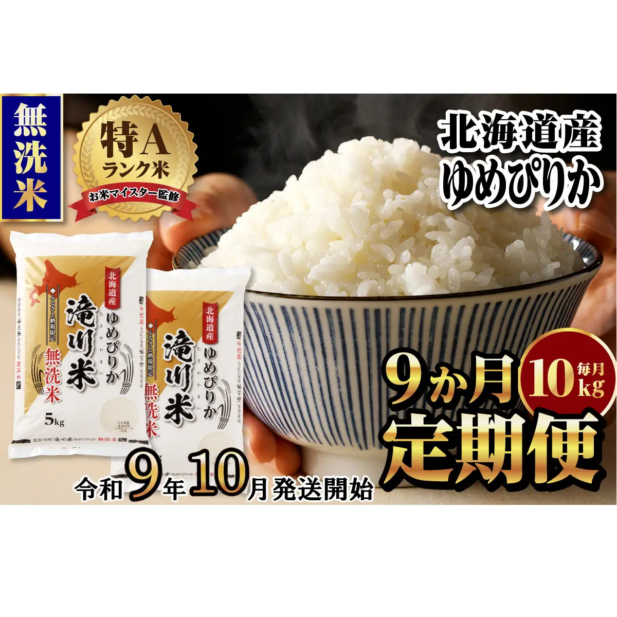 《R9年産先行予約》特A 北海道滝川産 ゆめぴりか無洗米10kg 9ヵ月定期便 お米マイスター 新米 単一米 産地限定米 ブランド米 北海道産 白米 精米 米 こめ コメ お米 ご飯 おにぎり 生活応援 道産 むせんまい 限定 贈答