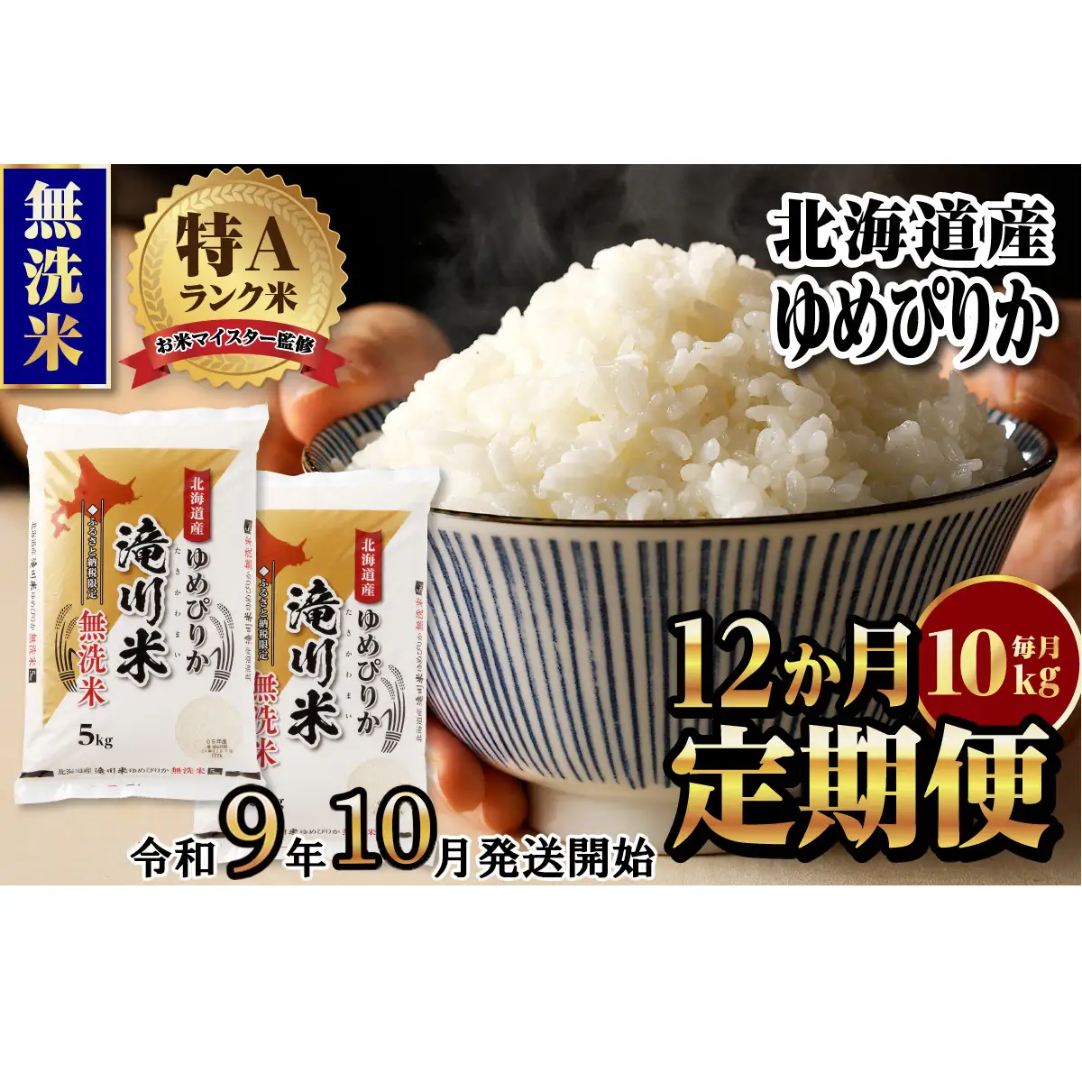 《R9年産先行予約》特A 北海道滝川産 ゆめぴりか無洗米 10kg 12ヵ月定期便 お米マイスター 新米 単一米 産地限定米 ブランド米 北海道産 白米 精米 米 こめ コメ お米 ご飯 おにぎり 生活応援 道産 むせんまい 限定