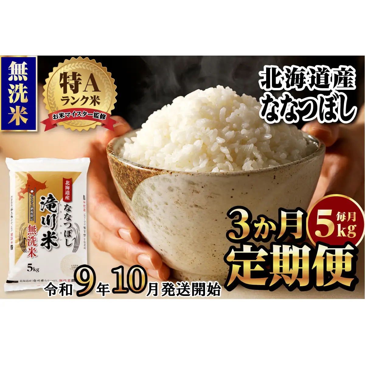 《R9年産先行予約》特A 北海道滝川産 ななつぼし無洗米 5kg 3ヵ月定期便 お米マイスター 新米 単一米 産地限定米 ブランド米 北海道産 白米 精米 米 こめ コメ お米 ご飯 おにぎり 生活応援 道産 むせんまい 限定 贈答