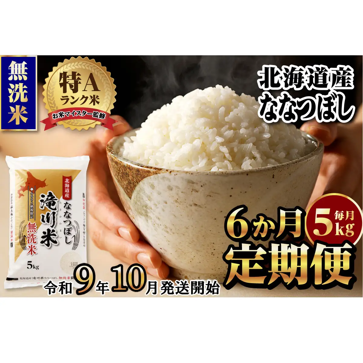 《R9年産先行予約》特A 北海道滝川産 ななつぼし無洗米 5kg 6ヵ月定期便 お米マイスター 新米 単一米 産地限定米 ブランド米 北海道産 白米 精米 米 こめ コメ お米 ご飯 おにぎり 生活応援 道産 むせんまい 限定 贈答