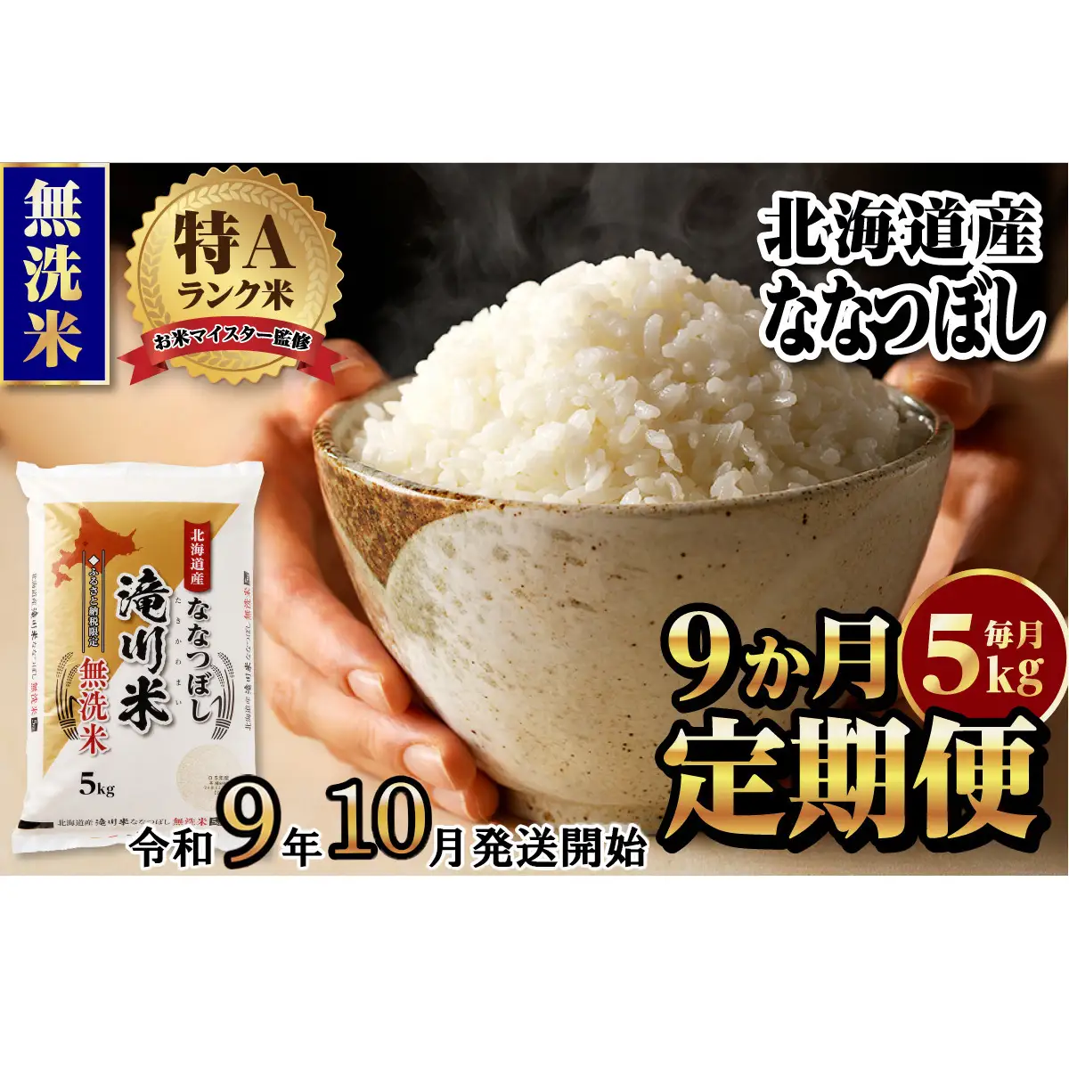 《R9年産先行予約》特A 北海道滝川産 ななつぼし無洗米 5kg 9ヵ月定期便 お米マイスター 新米 単一米 産地限定米 ブランド米 北海道産 白米 精米 米 こめ コメ お米 ご飯 おにぎり 生活応援 道産 むせんまい 限定 贈答
