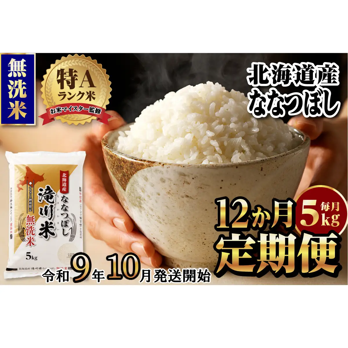 《R9年産先行予約》特A 北海道滝川産 ななつぼし無洗米 5kg 12ヵ月定期便 お米マイスター 新米 単一米 産地限定米 ブランド米 北海道産 白米 精米 米 こめ コメ お米 ご飯 おにぎり 生活応援 道産 むせんまい 限定 贈答