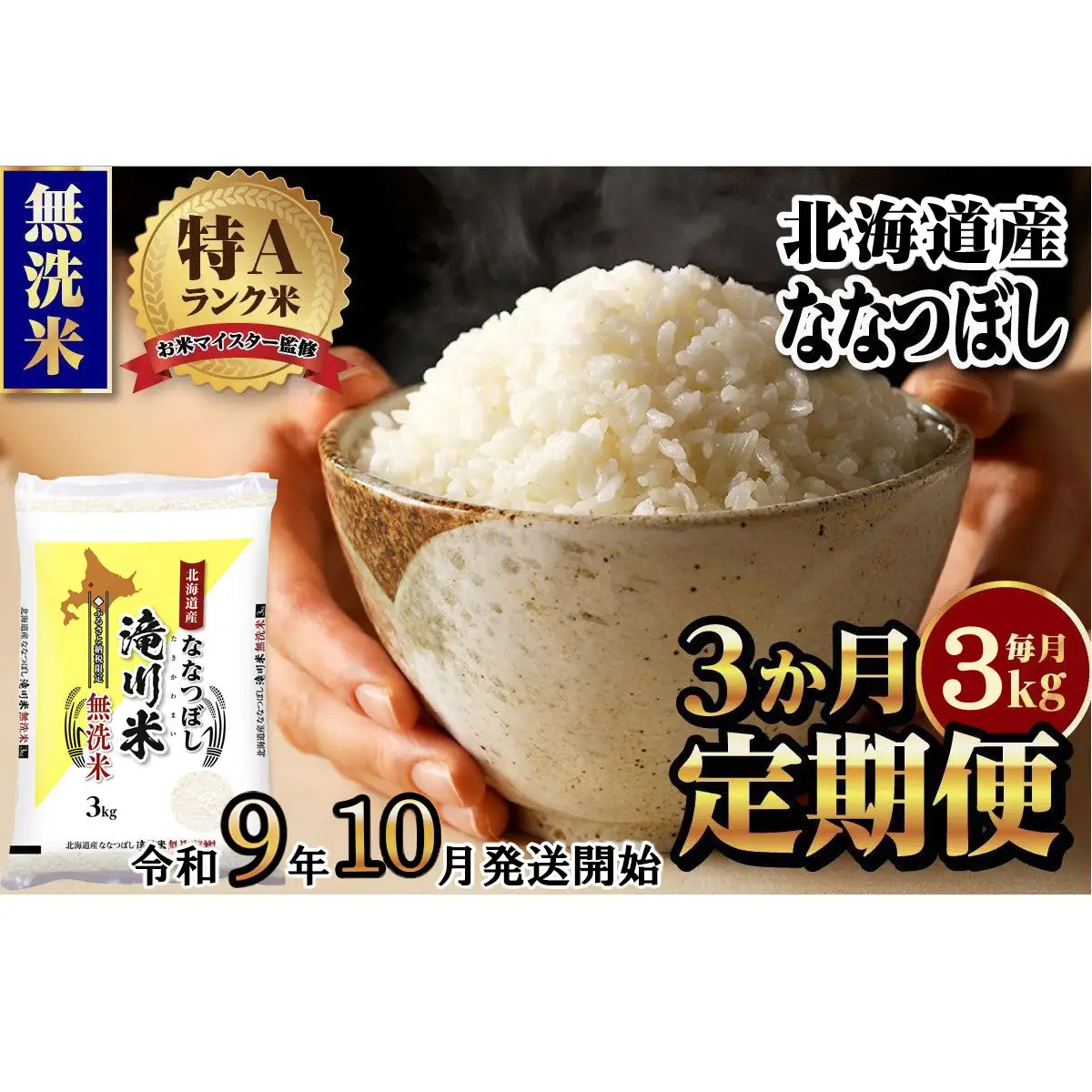 《R9年産先行予約》特A 北海道滝川産 ななつぼし無洗米 3kg 3ヵ月定期便 お米マイスター新米 単一米 産地限定米 ブランド米 北海道産 白米 精米 米 こめ コメ お米 ご飯 おにぎり 生活応援 道産 むせんまい 限定 贈答