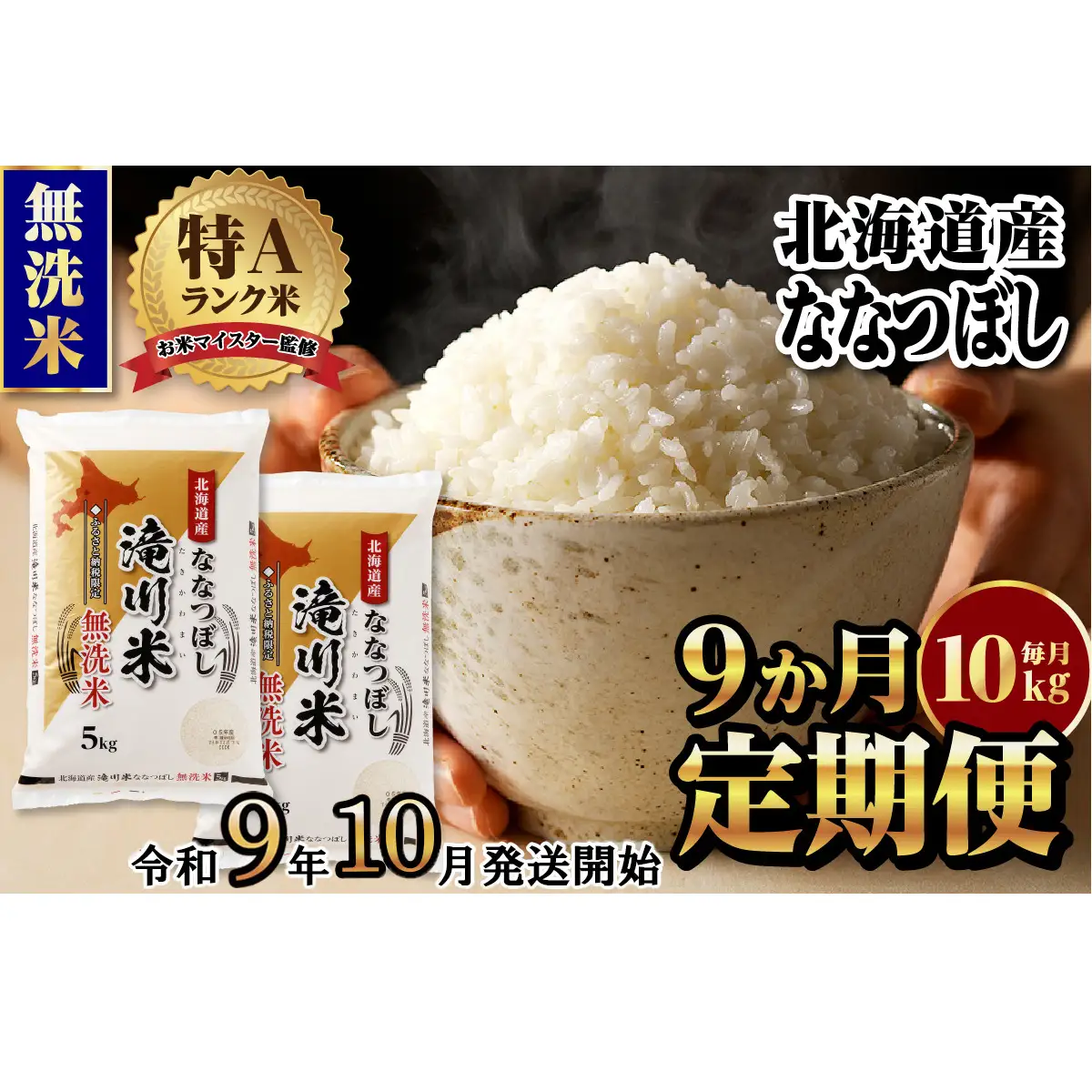 《R9年産先行予約》特A 北海道滝川産 ななつぼし無洗米10kg 9ヵ月定期便 お米マイスター 新米 単一米 産地限定米 ブランド米 北海道産 白米 精米 米 こめ コメ お米 ご飯 おにぎり 生活応援 道産 むせんまい 限定 贈答