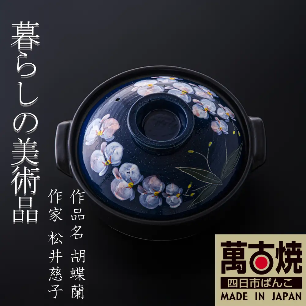 【萬古焼（ばんこやき）】暮らしの美術品 絵付けアーティストの個性が光るHandmade土鍋。絵付けART工房・平尾製陶 土鍋9号「胡蝶蘭」 │手描き 土鍋 ハンドメイド アート デザイン 鍋  家庭用 4人用 4人前 5人前 5人用 家族 冬 煮込み 手芸 工芸 三重県 四日市市
